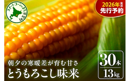 【先行受付】【2026年7月下旬～8月上旬頃配送】北海道十勝 芽室町産 朝獲れ とうもろこし 味来30本 me035-006c-26