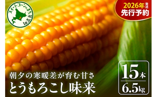 【先行受付】【2026年7月下旬～8月上旬頃配送】北海道十勝 芽室町産 朝獲れ とうもろこし 味来15本 me035-034c-26