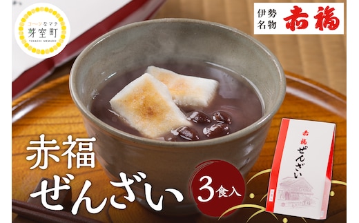 赤福ぜんざい 3食入 北海道十勝芽室町 me044-003c