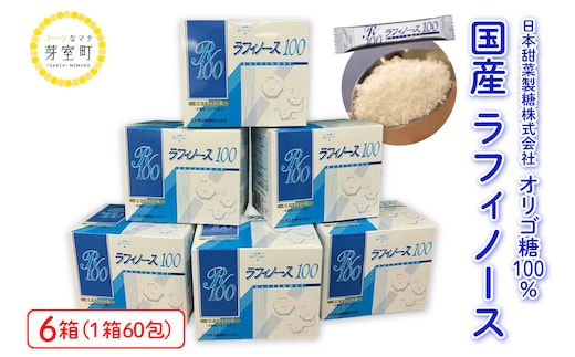 北海道十勝芽室町 ラフィノース100 （2g×60包）×6箱 me045-002c