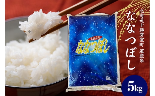 【2026年1月スタート配送】北海道産ななつぼし 当店オリジナル精米 5kg me047-004c