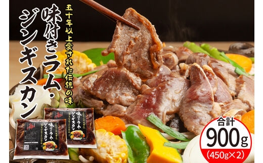 北海道十勝芽室町 味付きラム・ジンギスカン 450g×2袋 me052-001c