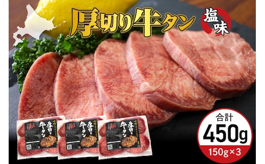 北海道十勝芽室町 十勝加工 厚切り牛タン 塩味 150g × 3袋 me052-002c