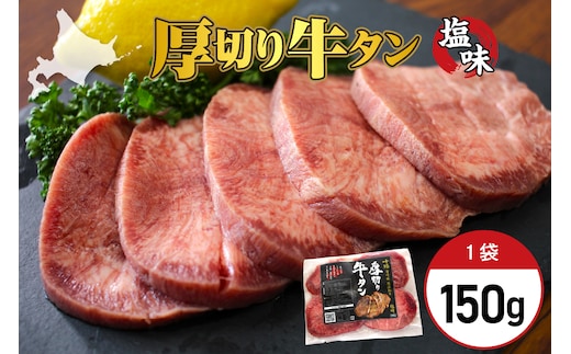 北海道十勝芽室町 十勝加工 厚切り牛タン 塩味 150g × 1袋 me052-006c