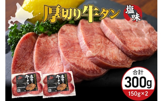 北海道十勝芽室町 十勝加工 厚切り牛タン 塩味 150g × 2袋 me052-007c