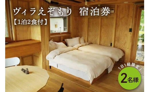1日1組限定 1棟貸しのプライベートホテル ヴィラえぞもり 2名様（1泊2食付き）無料宿泊券 me056-002c