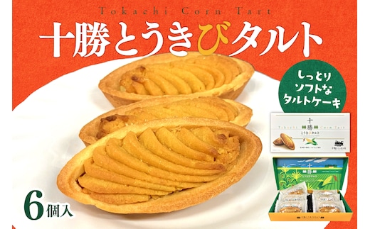 北海道芽室町 十勝だからこそ味わえる十勝とうきびタルト me057-002c