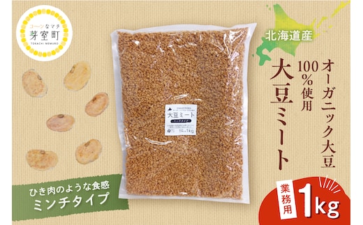 北海道芽室町 北海道産オーガニック大豆１００％使用大豆ミートミンチタイプ業務用１kg me059-001c