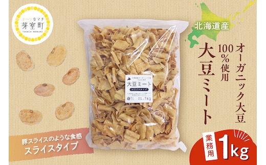 北海道芽室町 北海道産オーガニック大豆１００％使用大豆ミートスライスタイプ１kg me059-002c