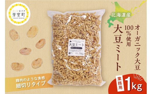 北海道芽室町 北海道産オーガニック大豆１００％使用大豆ミート細切りタイプ１kg me059-003c