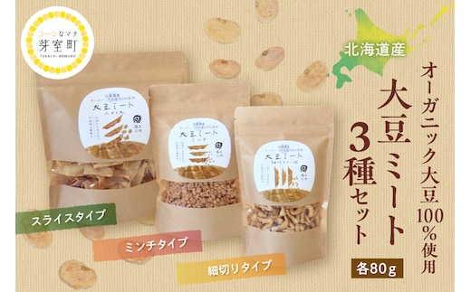 北海道芽室町 北海道産オーガニック大豆１００％使用大豆ミート３種セット me059-004c