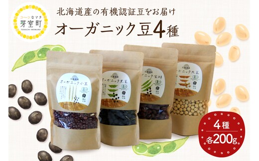 北海道芽室町 北海道産オーガニック豆４種セット me059-006c