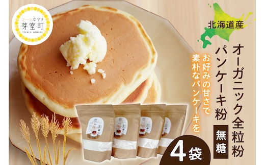 北海道芽室町 北海道産オーガニック全粒粉パンケーキ粉 500g×4セット me059-007c