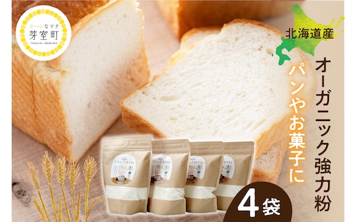 北海道芽室町 北海道産オーガニック強力粉500g×４セット me059-008c