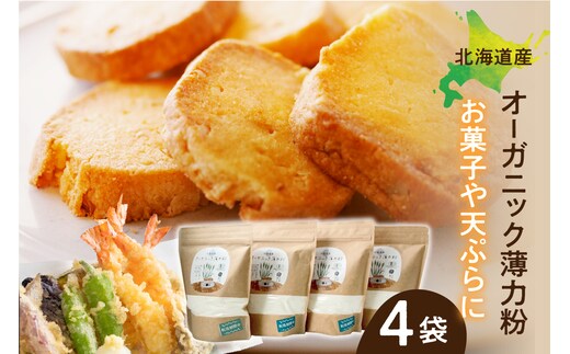 北海道芽室町 北海道産オーガニック薄力粉500g×４セット me059-009c