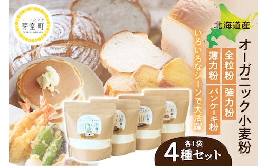 北海道芽室町 北海道産オーガニック小麦粉４種セット me059-010c
