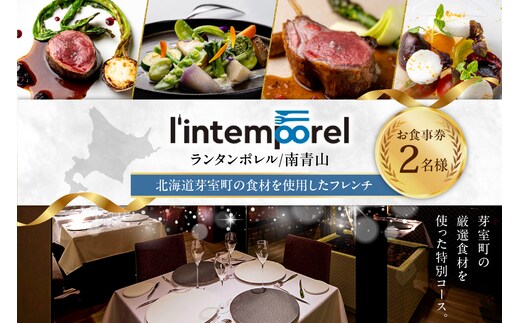 【南青山 フレンチ】繊細だが骨格のある料理 L'intemporel ランタンポレル【芽室町特産品コース】お食事券2名様 me061-033c