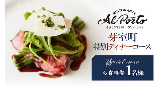 【西麻布 イタリアン】アルポルト イタリア料理界の巨匠の名店「芽室町特別ディナーコース」食事券1名様分 ※2名以上で利用可 me061-036-d1