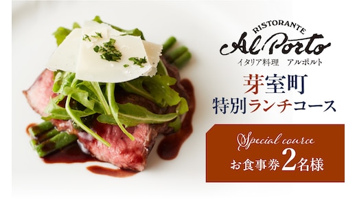 【西麻布 イタリアン】アルポルト イタリア料理界の巨匠の名店「芽室町特別ランチコース」食事券2名様分 me061-036-l2