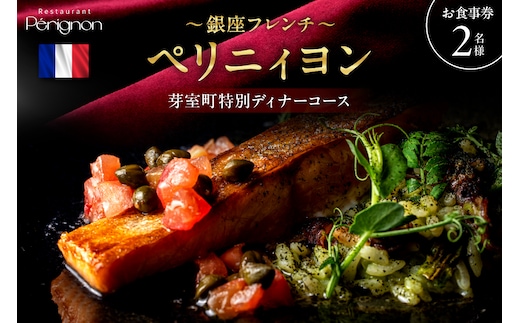 【銀座 フレンチ】ペリニィヨン 創業40年の正統フレンチレストラン「芽室町特別ディナーコース」食事券2名様分 me061-037-2