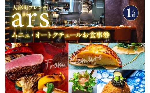 【人形町 フレンチ】ars 古典的フレンチを現代風に「ムニュ・オートクチュール」食事券1名様分 ※2名以上で利用可 me061-038-1