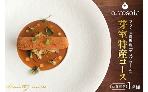 【溜池山王 フレンチ】アロゾワール 人気店で修業をした新開シェフ手掛ける「芽室町特別コース」食事券1名様分 me061-039-1
