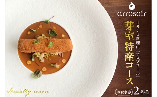 【溜池山王 フレンチ】アロゾワール 人気店で修業をした新開シェフ手掛ける「芽室町特別コース」食事券2名様分 me061-039-2