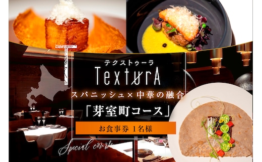 【日比谷 イノベーティブ】テクストゥーラ スパニッシュ×中華の融合「芽室町コース」食事券1名様分 me061-042-1