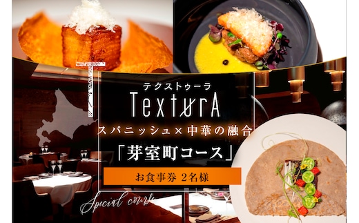 【日比谷 イノベーティブ】テクストゥーラ スパニッシュ×中華の融合「芽室町コース」食事券2名様分 me061-042-2
