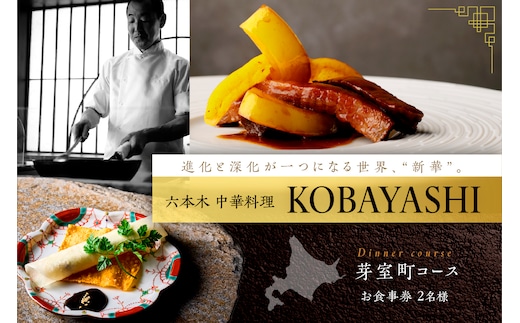 【六本木 中華料理】KOBAYASHI 進化し続ける中華の巨匠の名店「芽室町コース」食事券2名様分 me061-043-2