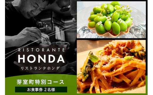 【青山 イタリアン】リストランテホンダ イタリアンのレジェンドが厳選食材で紡ぐ「芽室町ふるさと特別コース」食事券2名様分 me061-044-2