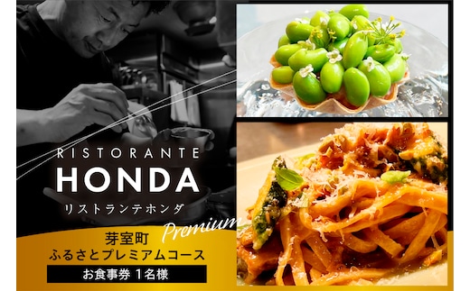 【青山 イタリアン】リストランテホンダ イタリアンのレジェンドが厳選食材で紡ぐ「芽室町ふるさとプレミアムコース」食事券1名様分 me061-045-1