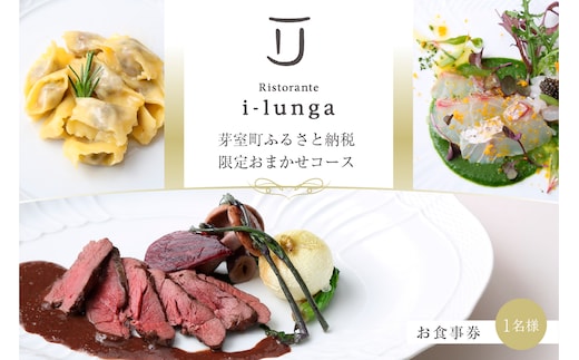 【二子玉川 イタリアン】イ・ルンガ 「芽室町ふるさと納税寄付者限定おまかせコース」食事券1名様分 me061-046-1