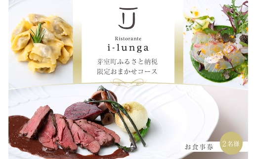 【二子玉川 イタリアン】イ・ルンガ 「芽室町ふるさと納税寄付者限定おまかせコース」食事券2名様分 me061-046-2