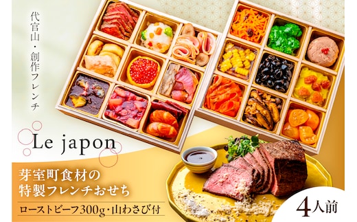 【代官山 レストラン ル・ジャポン】芽室町産食材使用 特製フレンチお節 ローストビーフ300g 山わさび付き me061-047
