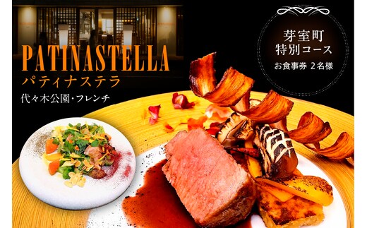 【代々木公園 フレンチ】パティナステラ 伝統&革新スタイ ル「芽室町ふるさとレストランコース」食事券2名様分 me061-048-2
