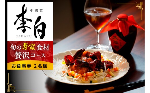 【恵比寿 四川料理】中國菜 李白「旬の芽室食材とフカヒレの姿煮入り贅沢コース」食事券2名様分 me061-051-2