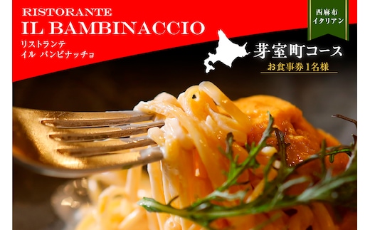 【西麻布 イタリアン】イル・バンビナッチョ「芽室町コース」食事券1名様分 ※2名以上で利用可 me061-052-1