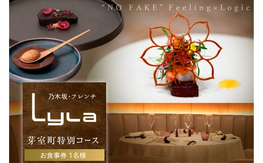 【乃木坂 フレンチ】Lyla コンセプトは「NO FAKE」「芽室町ふるさと納税コース」食事券1名様分 ※2名以上で利用可 me061-053-1