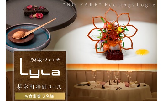 【乃木坂 フレンチ】Lyla コンセプトは「NO FAKE」「芽室町ふるさと納税コース」食事券2名様分 me061-053-2