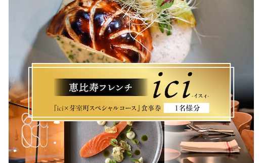 【恵比寿 フレンチ】ici 「ici×芽室町スペシャルコース」食事券1名様分※2名以上で利用可 me061-055c-1