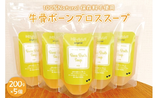 北海道十勝芽室町 グラスフェッド 牛骨ボーンブロススープ 200ml×5個 me063-004c