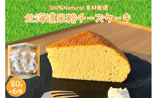 北海道十勝芽室町 北海道特別栽培米粉チーズケーキ me063-005c