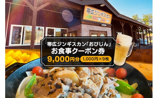 北海道十勝芽室町 帯広ジンギスカン おびじんお食事クーポン券 9,000円分 me068-002c