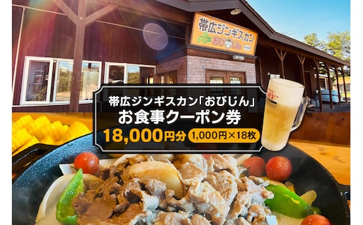 北海道十勝芽室町 帯広ジンギスカン おびじんお食事クーポン券 18,000円分 me068-003c