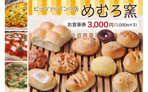 北海道十勝芽室町 ピッツァとパンの店 めむろ窯 お食事クーポン券 3000円分 me071-001c