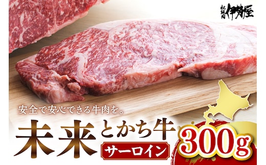 北海道十勝芽室町 未来とかち牛サーロイン 300g me073-001c