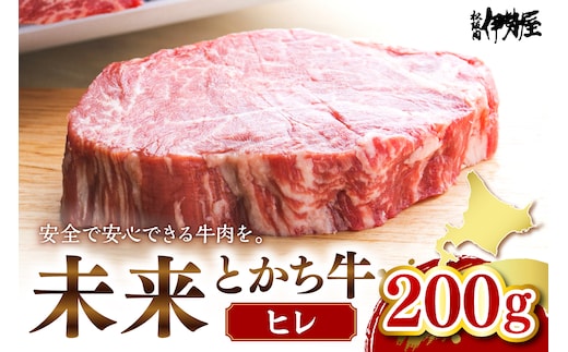 北海道十勝芽室町 未来とかち牛ヒレ 200g me073-002c