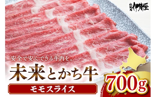 北海道十勝芽室町 未来とかち牛モモスライス 700g me073-003c