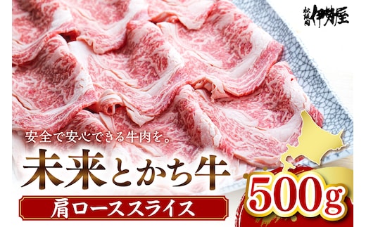 北海道十勝芽室町 未来とかち牛肩ローススライス 500g me073-004c